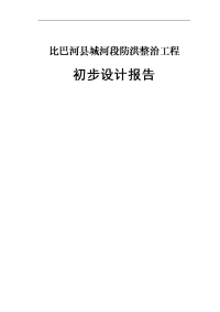 县城河段防洪整治工程防洪堤坝初步设计报告毕业论文