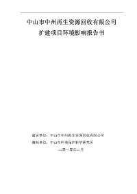 再生资源回收有限公司扩建项目环境影响报告书毕业论文