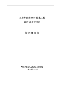 商场10kv配电工程10kv开关柜技术规范书资料毕业论文