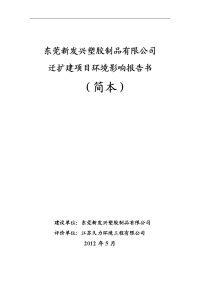 塑胶制品有限公司迁扩建项目环境影响报告书毕业论文