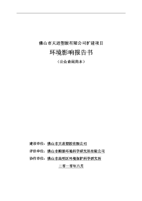 塑胶企业扩建项目环境影响报告书毕业论文