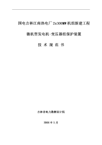 微机型发电机-变压器组保护装置技术规范书毕业论文