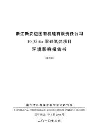 新安迈图10万吨年有机硅单体环境影响报告书