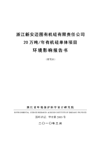 新安迈图20万吨年有机硅单体环境影响报告书