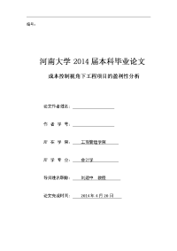 本科毕业论文格式范例：成本控制视角下工程项目的盈利性分析