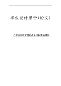 物流管理专科公司供应链管理的成本控制策略研究毕业论文