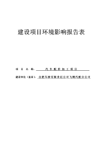 飞鹤汽配分公司汽车配件加工项目环境影响报告表