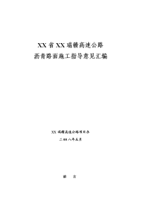 高速公路沥青路面施工指导意见