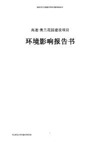 高速奥兰花园建设项目环境影响报告书