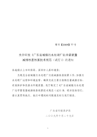 广东省城镇污水处理厂化学需氧量减排核查核算技术规范(试行)