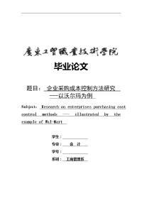 工商管理系--毕业论文(企业采购成本控制方法研究-