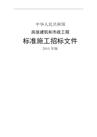 房屋建筑和市政工程标准施工招标文件(毕业设计论文word版)