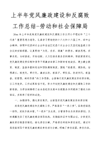 上半年党风廉政建设和反腐败工作总结-劳动和社会保障局