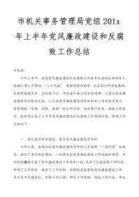 市机关事务管理局党组201x年上半年党风廉政建设和反腐败工作总结