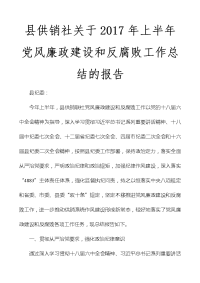 县供销社关于2017年上半年党风廉政建设和反腐败工作总结的报告