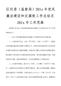 区纪委（监察局）201x年党风廉洁建设和反腐败工作总结及201x年工作思路