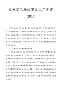 机关党风廉政建设工作总结2017