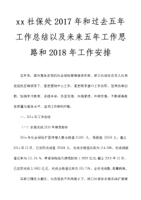 xx社保处2017年和过去五年工作总结以及未来五年工作思路和2018年工作安排