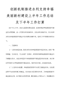 创新机制推进水利支持幸福美丽新村建设上半年工作总结及下半年工作打算