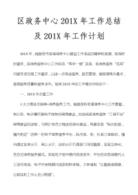 区政务中心201x年工作总结及201x年工作计划