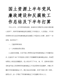 国土资源上半年党风廉政建设和反腐败工作总结及下半年打算