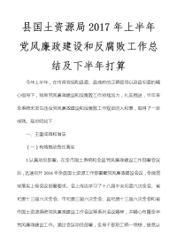 县国土资源局2017年上半年党风廉政建设和反腐败工作总结及下半年打算