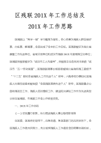 区残联201x年工作总结及201x年工作思路