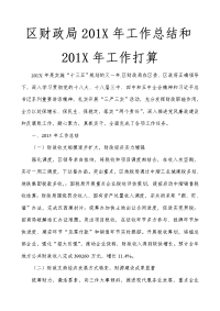 区财政局201x年工作总结和201x年工作打算