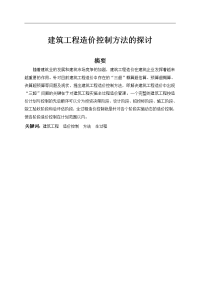 建筑工程造价控制方法的探讨毕业论文