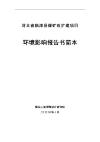 某县煤矿改扩建项目环境影响报告书毕业论文