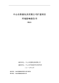 某玩具有限公司扩建项目环境影响报告书毕业论文