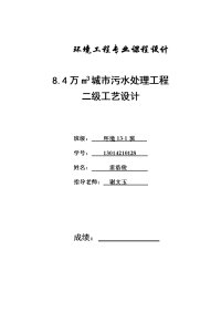 8.4万立方米城市污水处理工程 二级工艺设计污水处理厂课程设计