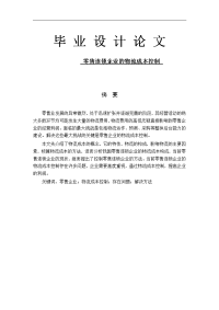 零售连锁企业的物流成本控制毕业论文