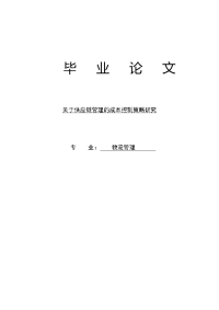 关于供应链管理成本控制的策略研究物流管理论文