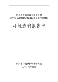 年产20万吨聚氯乙烯及配套装置技改项目环境影响报告书