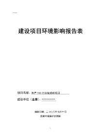 年产500万块免烧砖项目环境影响报告表