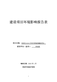 年存栏5000只肉羊养殖建设项目环境影响报告表