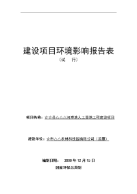 某河滩地人工湿地工程建设项目环境影响报告表