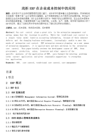 浅析erp在企业成本控制中的应用+(1)