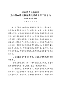 祁东县人民检察院督导工作总结