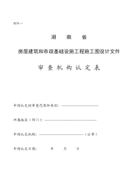 湖南省房屋建筑和市政基础设施工程施工图设计文件审查