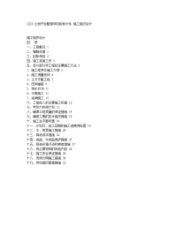 XXX土地开发整理项目投标文件 施工组织设计