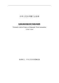 生活垃圾焚烧处理工程技术规范(CJJ90_2009)