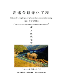 高速公路绿化施工组织设计(中央绿化带)