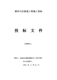 北京市银河小区新建工程项目投标文件-毕业设计(含经济标-技术标)