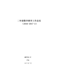 二年级数学下册教学工作总结