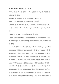 高考英语语法填空词汇必备