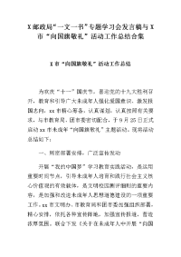 X邮政局“一文一书”专题学习会发言稿与X市“向国旗敬礼”活动工作总结合集