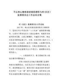 不忘初心继续前进观看感悟与村（社区）监督委员会工作总结合集