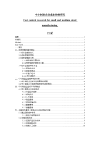 中小制造企业成本控制研究 ----以宁波艾高金属制品有限公司为例  毕业论文